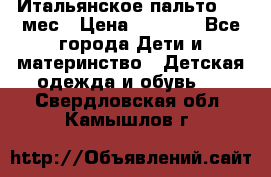 Итальянское пальто 6-9 мес › Цена ­ 2 000 - Все города Дети и материнство » Детская одежда и обувь   . Свердловская обл.,Камышлов г.